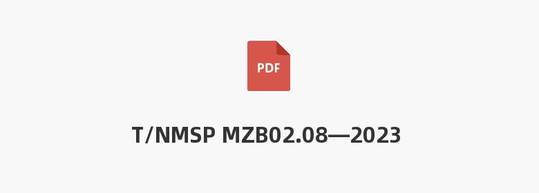 T/NMSP MZB02.08—2023